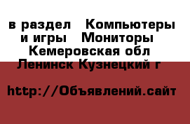  в раздел : Компьютеры и игры » Мониторы . Кемеровская обл.,Ленинск-Кузнецкий г.